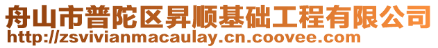 舟山市普陀區(qū)昇順基礎工程有限公司