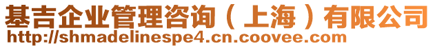 基吉企業(yè)管理咨詢（上海）有限公司