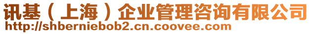 訊基（上海）企業(yè)管理咨詢有限公司