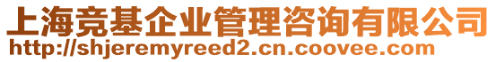 上海競基企業(yè)管理咨詢有限公司