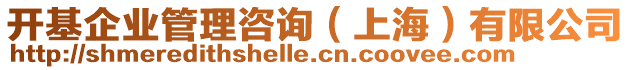 開基企業(yè)管理咨詢（上海）有限公司