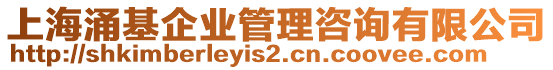 上海涌基企業(yè)管理咨詢有限公司