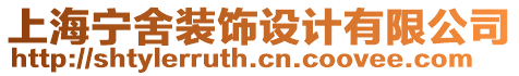 上海寧舍裝飾設(shè)計有限公司