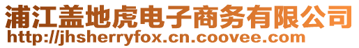 浦江蓋地虎電子商務(wù)有限公司