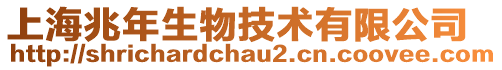 上海兆年生物技術(shù)有限公司