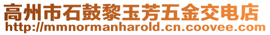 高州市石鼓黎玉芳五金交電店