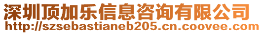 深圳頂加樂信息咨詢有限公司