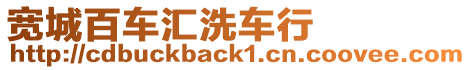 寬城百車匯洗車行