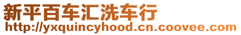 新平百車匯洗車行