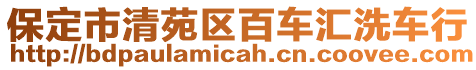 保定市清苑區(qū)百車匯洗車行