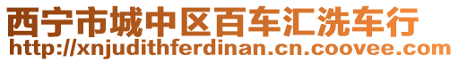 西寧市城中區(qū)百車匯洗車行