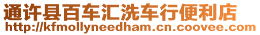 通許縣百車匯洗車行便利店