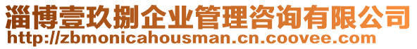 淄博壹玖捌企業(yè)管理咨詢有限公司