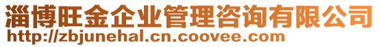 淄博旺金企業(yè)管理咨詢有限公司