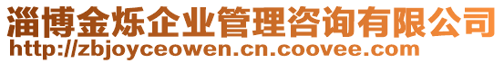 淄博金爍企業(yè)管理咨詢有限公司