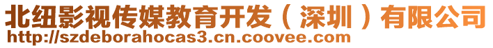 北紐影視傳媒教育開發(fā)（深圳）有限公司