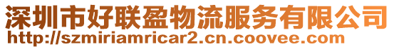 深圳市好联盈物流服务有限公司