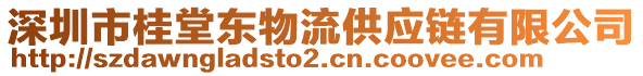 深圳市桂堂東物流供應(yīng)鏈有限公司
