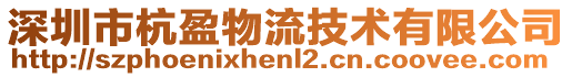 深圳市杭盈物流技术有限公司