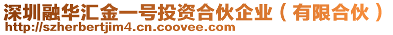 深圳融華匯金一號投資合伙企業(yè)（有限合伙）