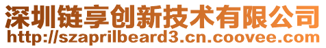 深圳鏈享創(chuàng)新技術(shù)有限公司