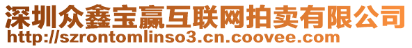 深圳眾鑫寶贏互聯(lián)網(wǎng)拍賣有限公司