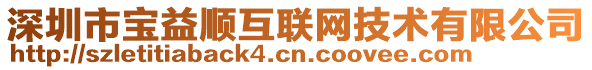 深圳市寶益順互聯(lián)網(wǎng)技術(shù)有限公司