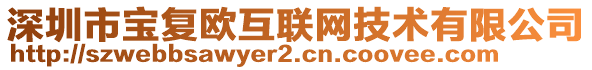 深圳市寶復(fù)歐互聯(lián)網(wǎng)技術(shù)有限公司