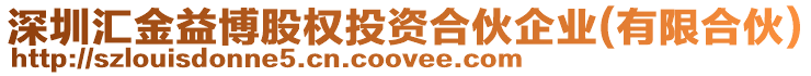 深圳匯金益博股權(quán)投資合伙企業(yè)(有限合伙)