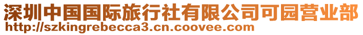 深圳中国国际旅行社有限公司可园营业部