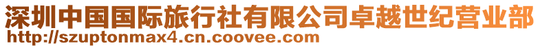 深圳中國(guó)國(guó)際旅行社有限公司卓越世紀(jì)營(yíng)業(yè)部