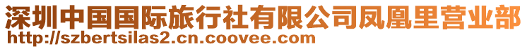 深圳中國(guó)國(guó)際旅行社有限公司鳳凰里營(yíng)業(yè)部