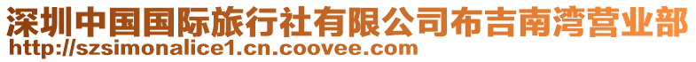 深圳中國(guó)國(guó)際旅行社有限公司布吉南灣營(yíng)業(yè)部