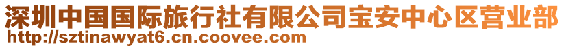 深圳中國(guó)國(guó)際旅行社有限公司寶安中心區(qū)營(yíng)業(yè)部