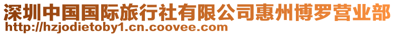 深圳中國(guó)國(guó)際旅行社有限公司惠州博羅營(yíng)業(yè)部