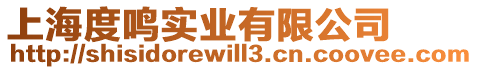 上海度鳴實(shí)業(yè)有限公司