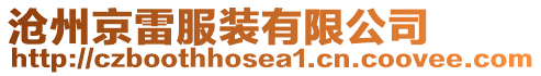 滄州京雷服裝有限公司