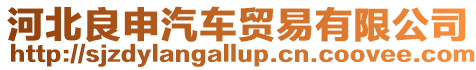 河北良申汽車貿易有限公司