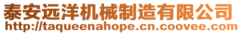 泰安遠(yuǎn)洋機(jī)械制造有限公司