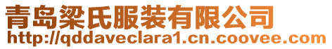 青島梁氏服裝有限公司