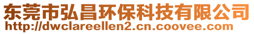 東莞市弘昌環(huán)保科技有限公司