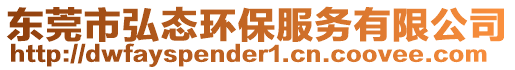 東莞市弘態(tài)環(huán)保服務(wù)有限公司