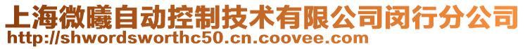 上海微曦自動控制技術有限公司閔行分公司