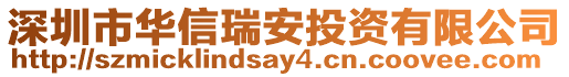 深圳市華信瑞安投資有限公司