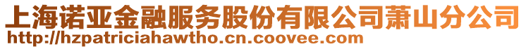 上海諾亞金融服務(wù)股份有限公司蕭山分公司