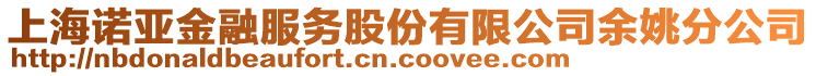 上海諾亞金融服務(wù)股份有限公司余姚分公司