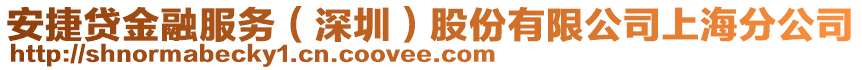 安捷貸金融服務(wù)（深圳）股份有限公司上海分公司