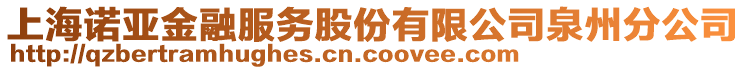 上海諾亞金融服務(wù)股份有限公司泉州分公司