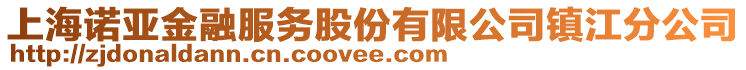 上海諾亞金融服務(wù)股份有限公司鎮(zhèn)江分公司