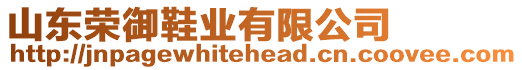 山東榮御鞋業(yè)有限公司